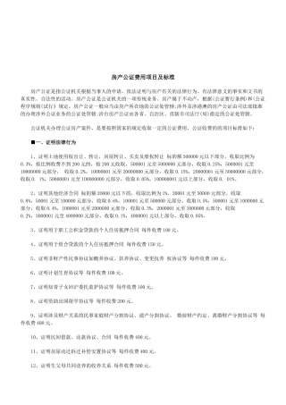 法律知识标准房产公证费用项目及
