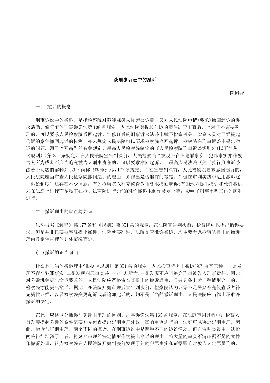 法律知识撤诉谈刑事诉讼中的_第1页