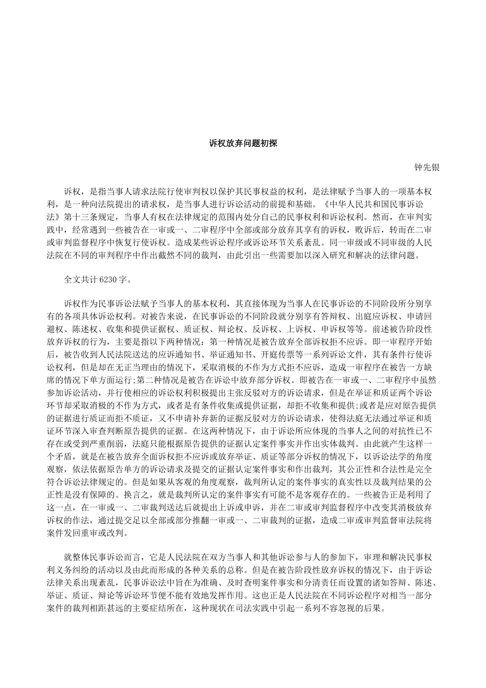法律知识初探诉权放弃问题_第1页