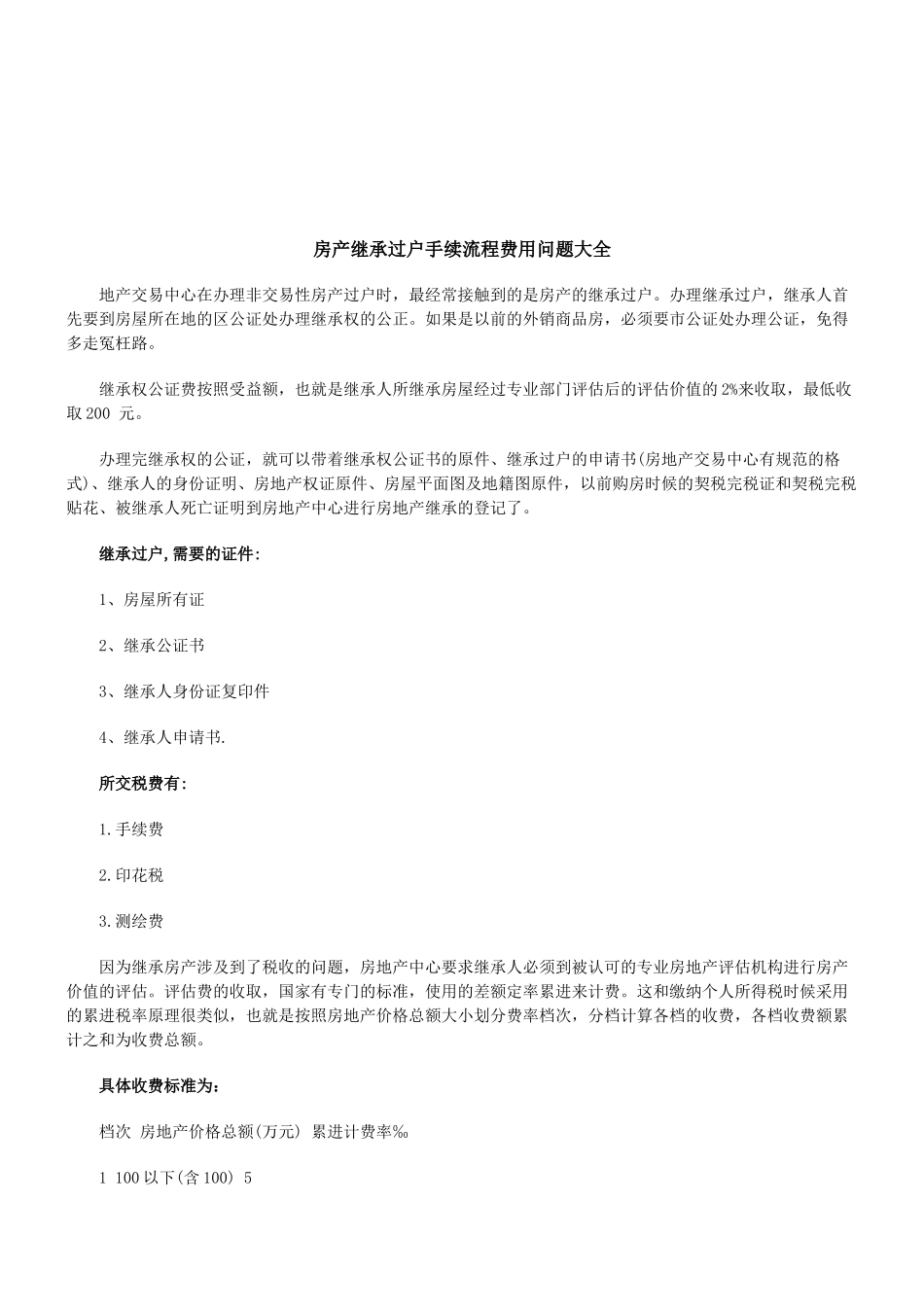 法律知识大全房产继承过户手续流程费用问题_第1页