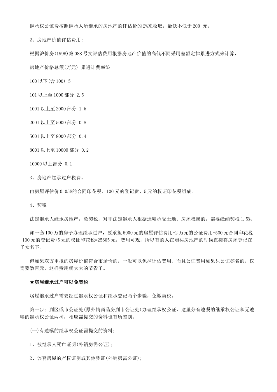 法律知识大全房产继承过户手续流程费用问题_第3页