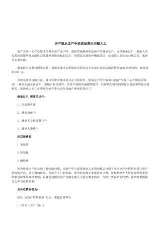 法律知识大全房产继承过户手续流程费用问题