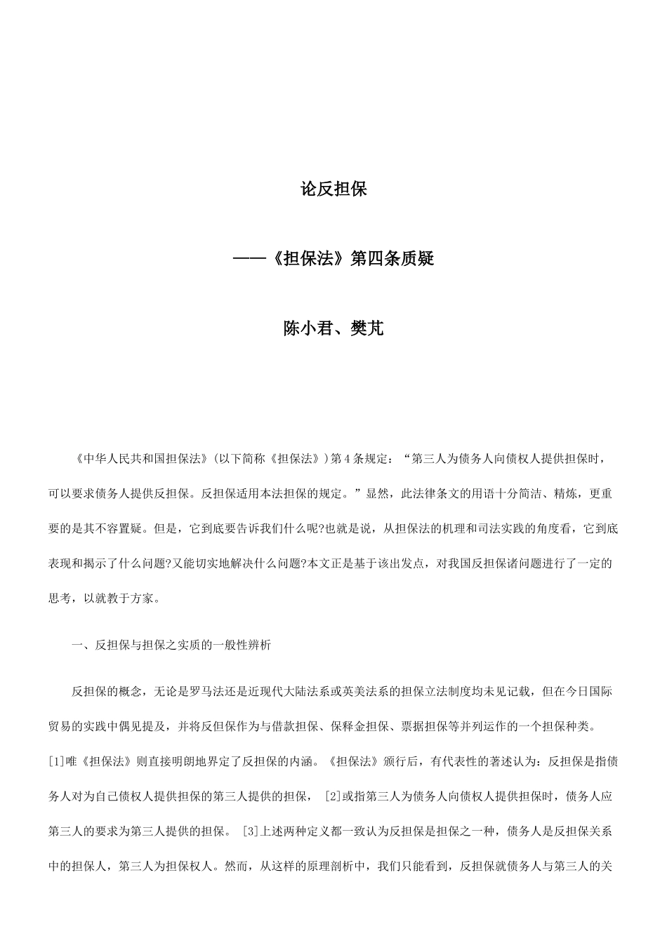 法律知识担保论反_第1页