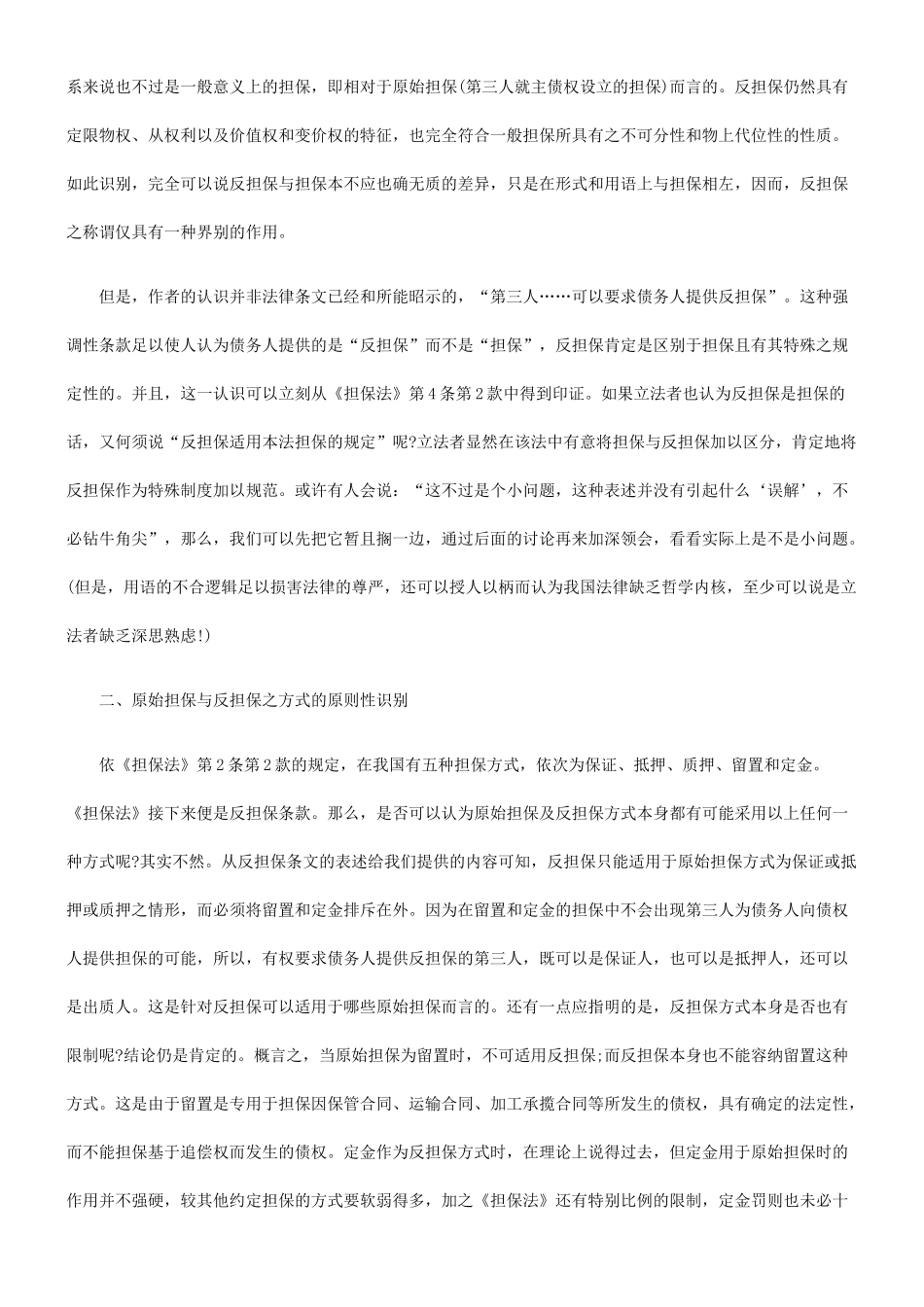 法律知识担保论反_第2页