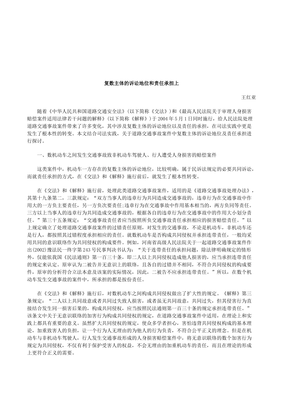 法律知识担上复数主体的诉讼地位和责任承_第1页