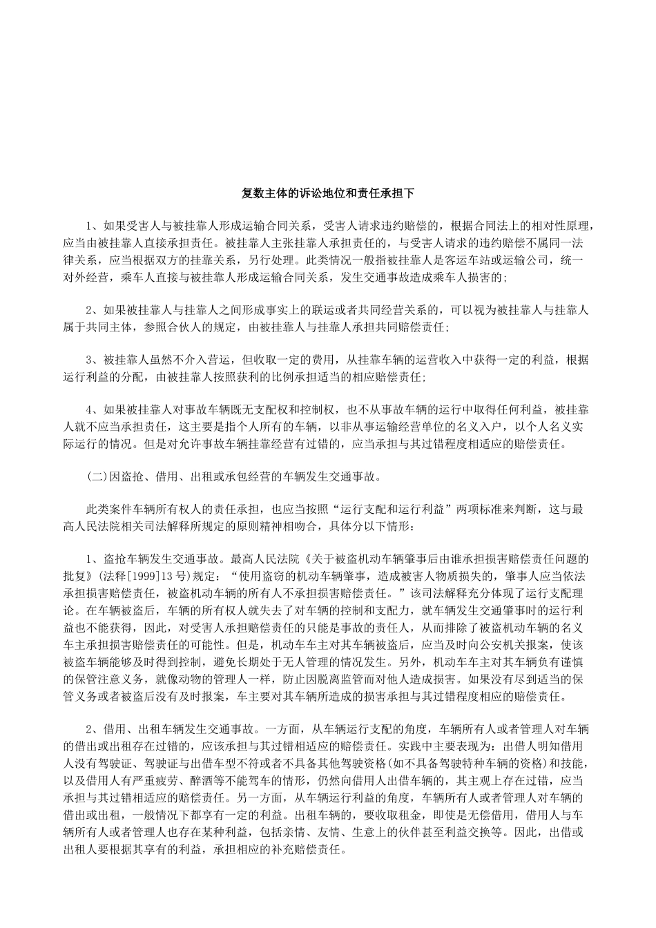 法律知识担下复数主体的诉讼地位和责任承_第1页