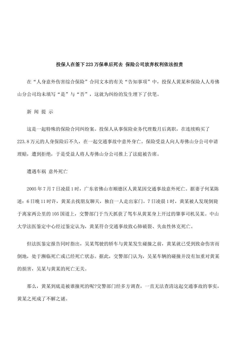 法律知识担责投保人在签下223万保单后死去 保险公司放弃权利依法_第1页