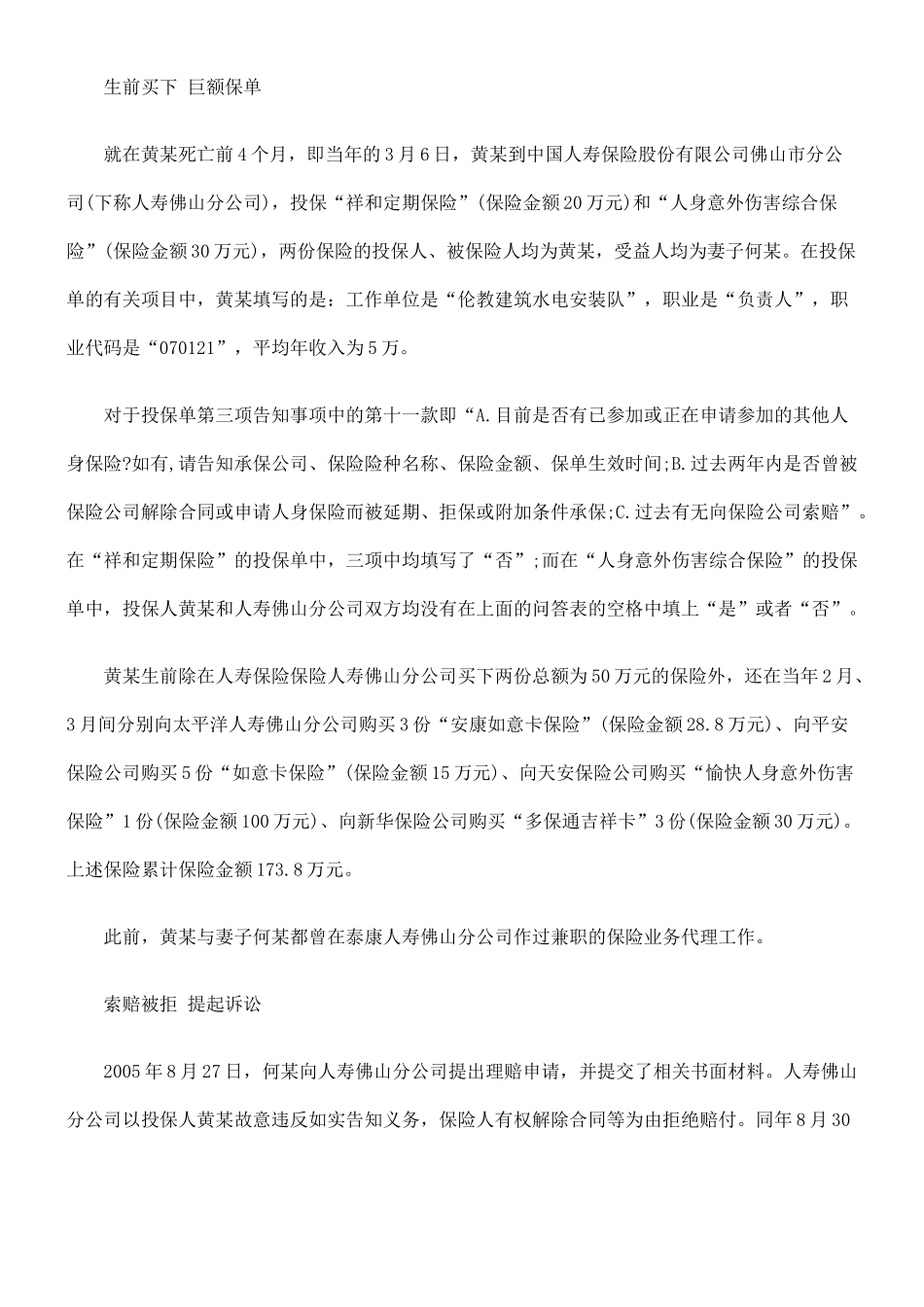 法律知识担责投保人在签下223万保单后死去 保险公司放弃权利依法_第2页