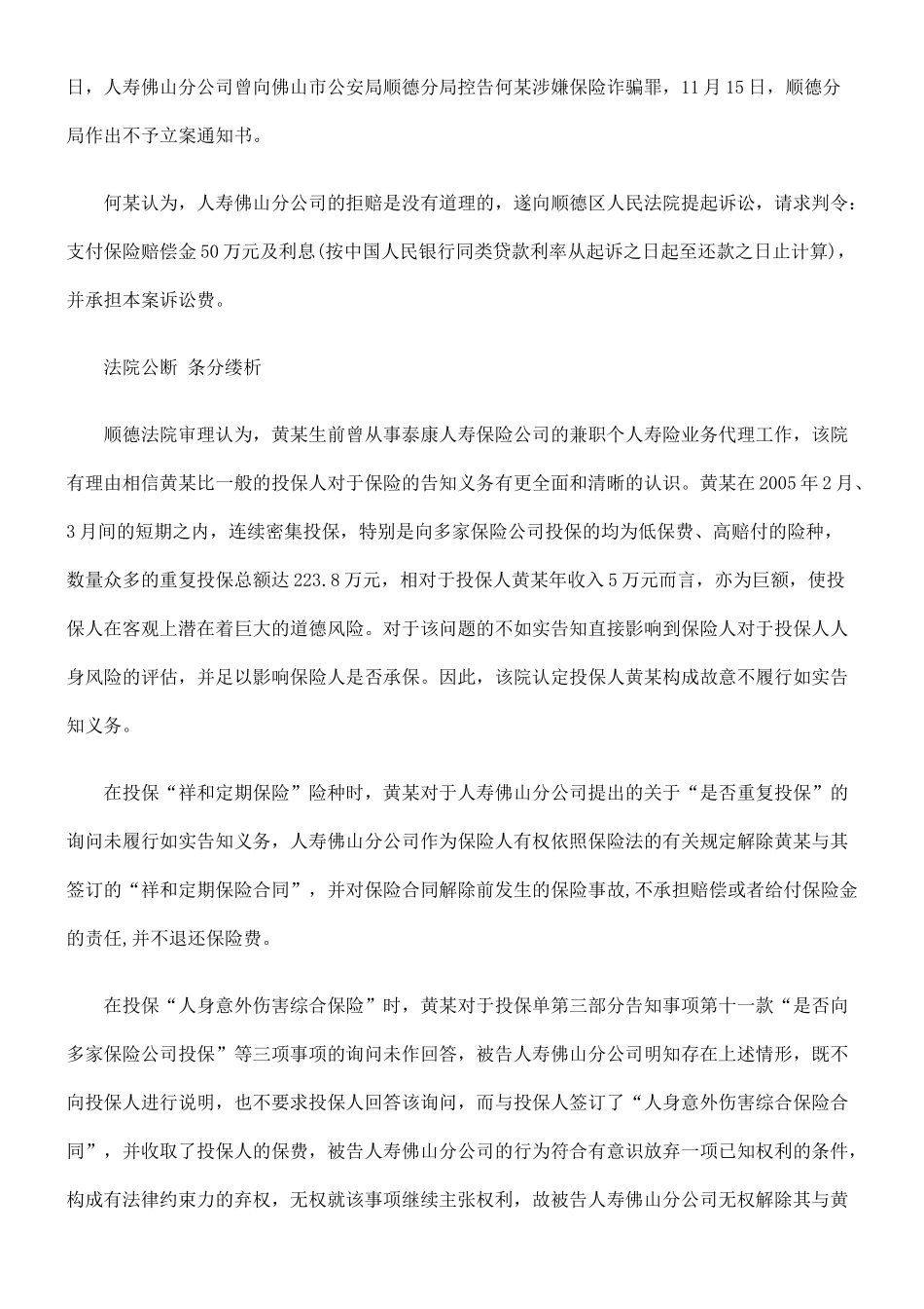 法律知识担责投保人在签下223万保单后死去 保险公司放弃权利依法_第3页