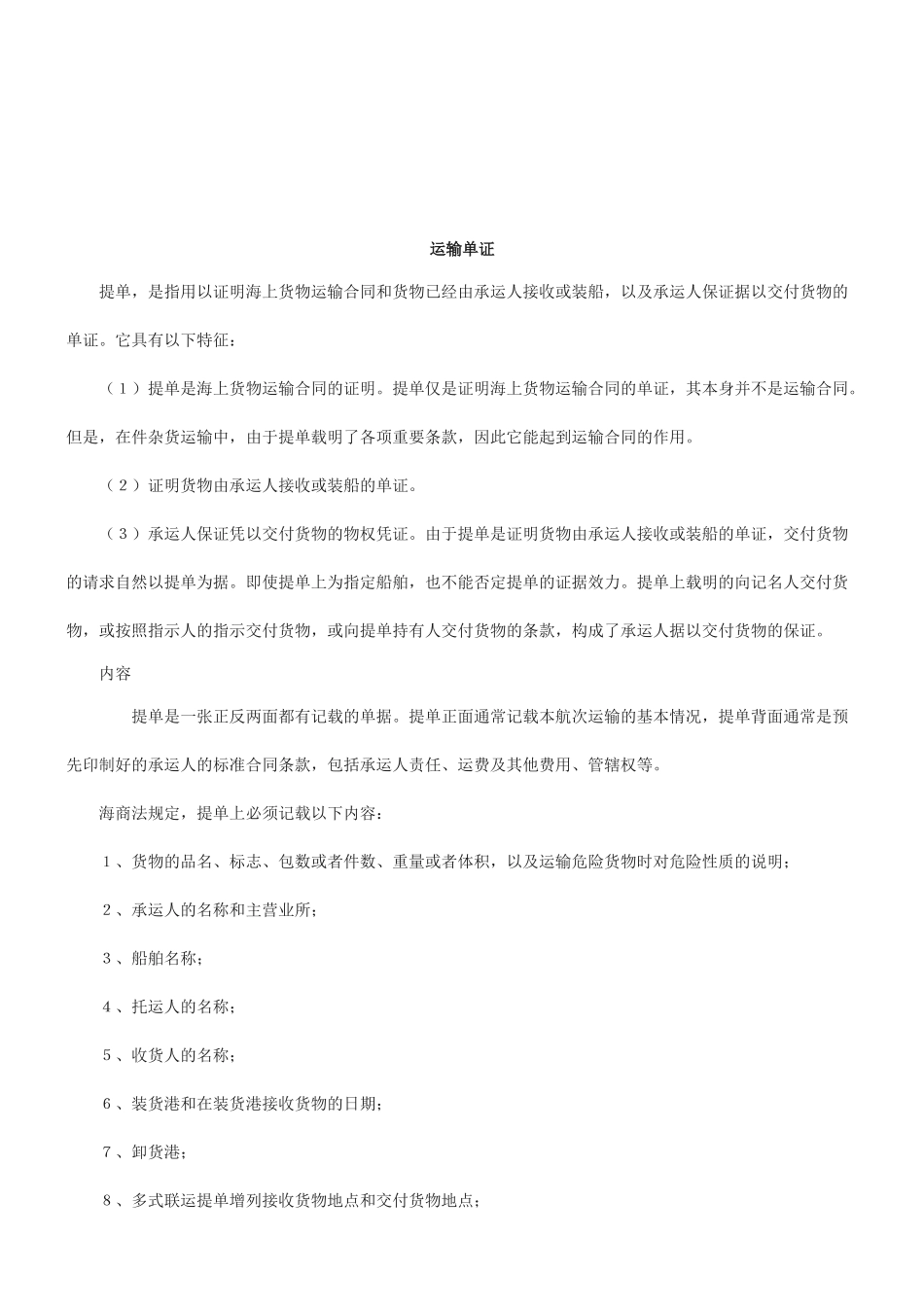 法律知识单证运输_第1页