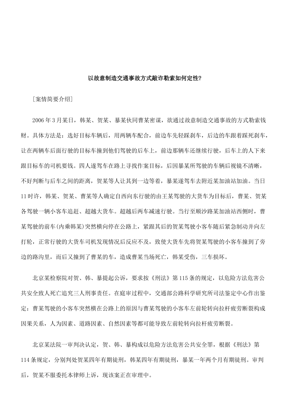 法律知识定性以故意制造交通事故方式敲诈勒索如何_第1页