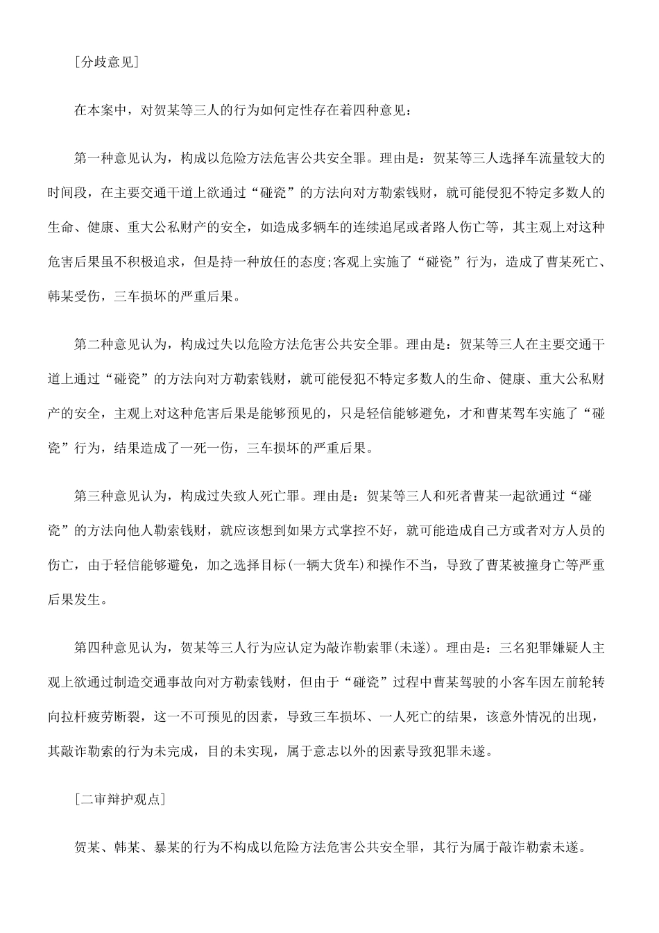 法律知识定性以故意制造交通事故方式敲诈勒索如何_第2页