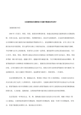 法律知识定性以故意制造交通事故方式敲诈勒索如何