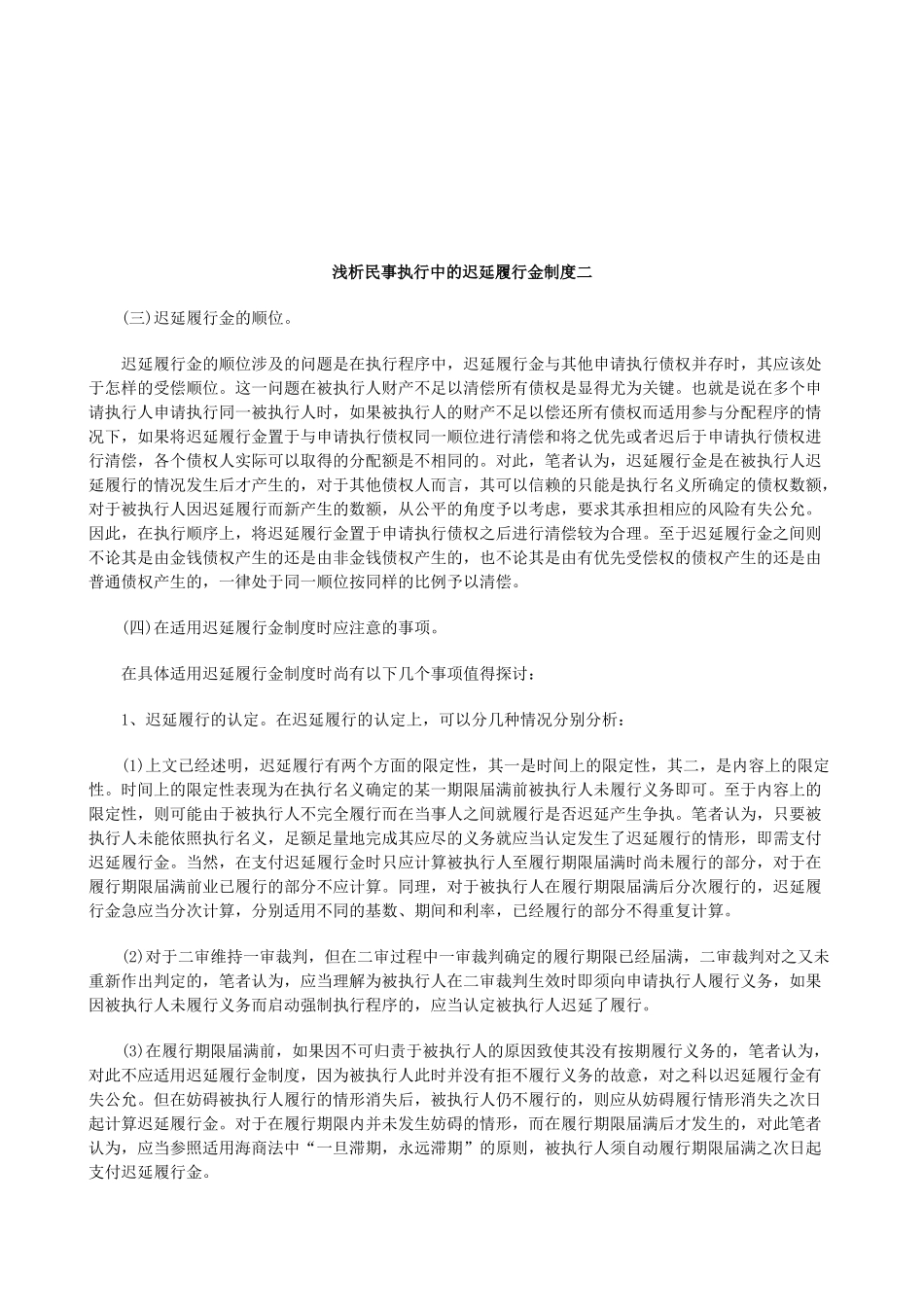 法律知识度二浅析民事执行中的迟延履行金制_第1页