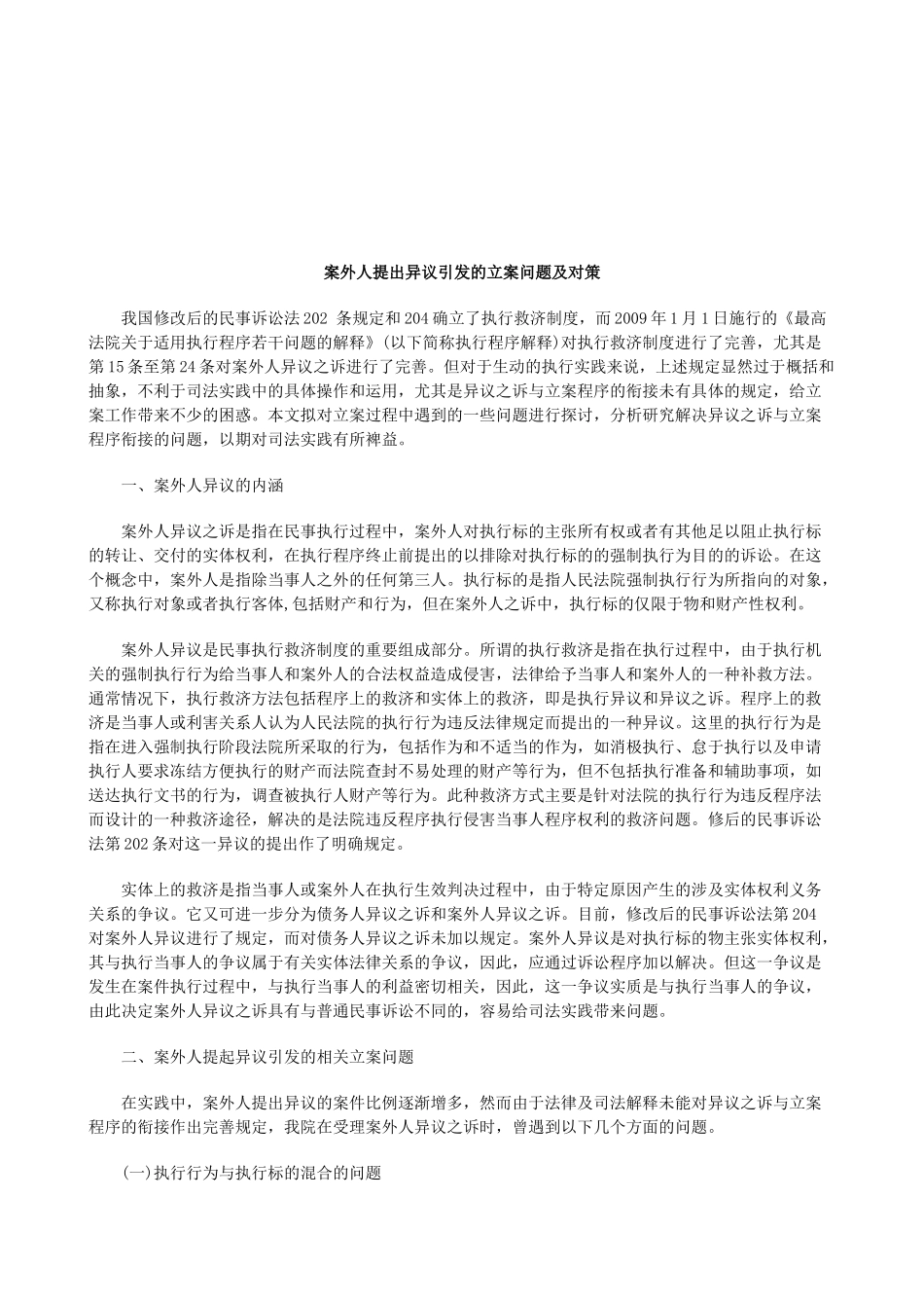 法律知识对策案外人提出异议引发的立案问题及_第1页