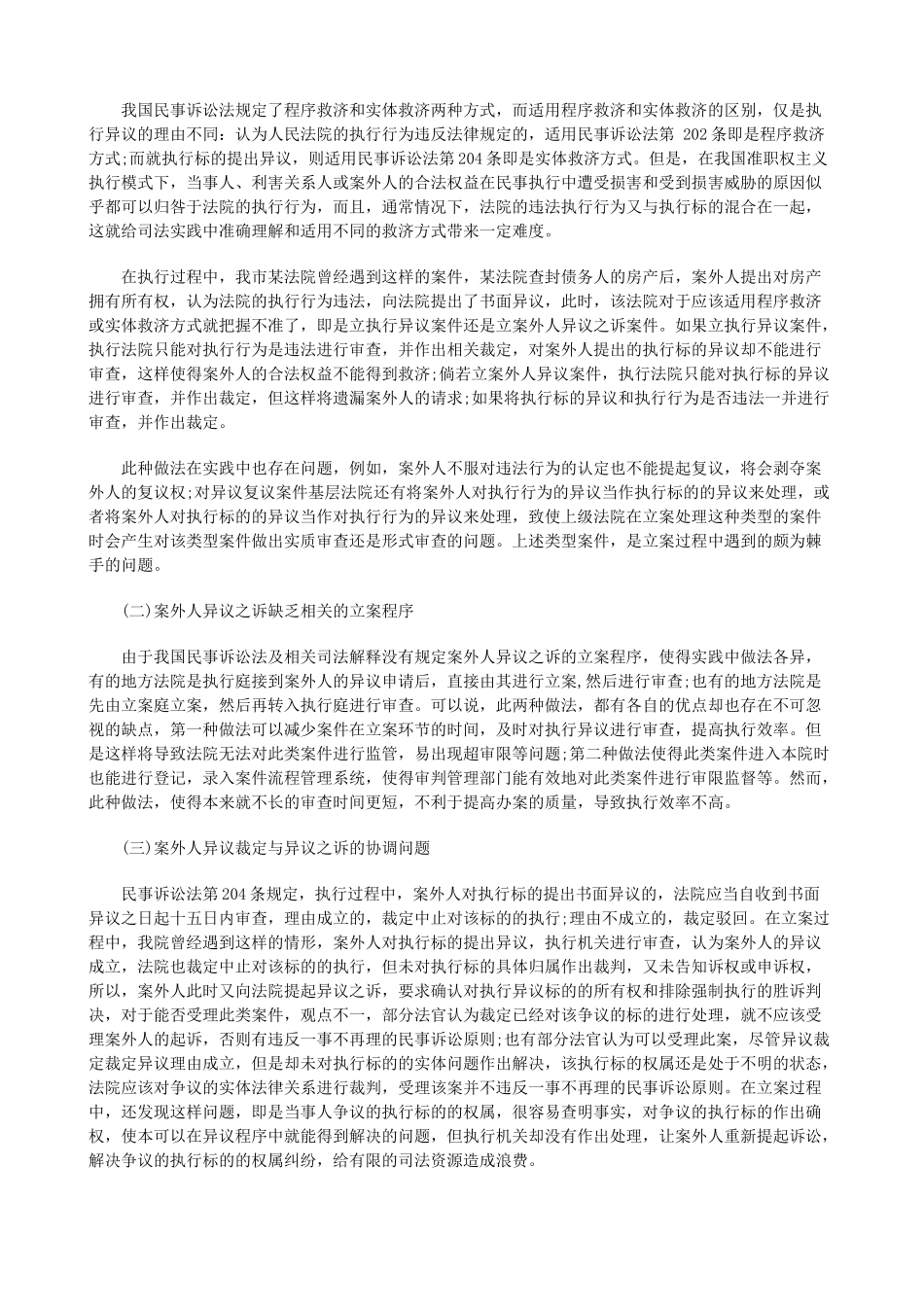 法律知识对策案外人提出异议引发的立案问题及_第2页