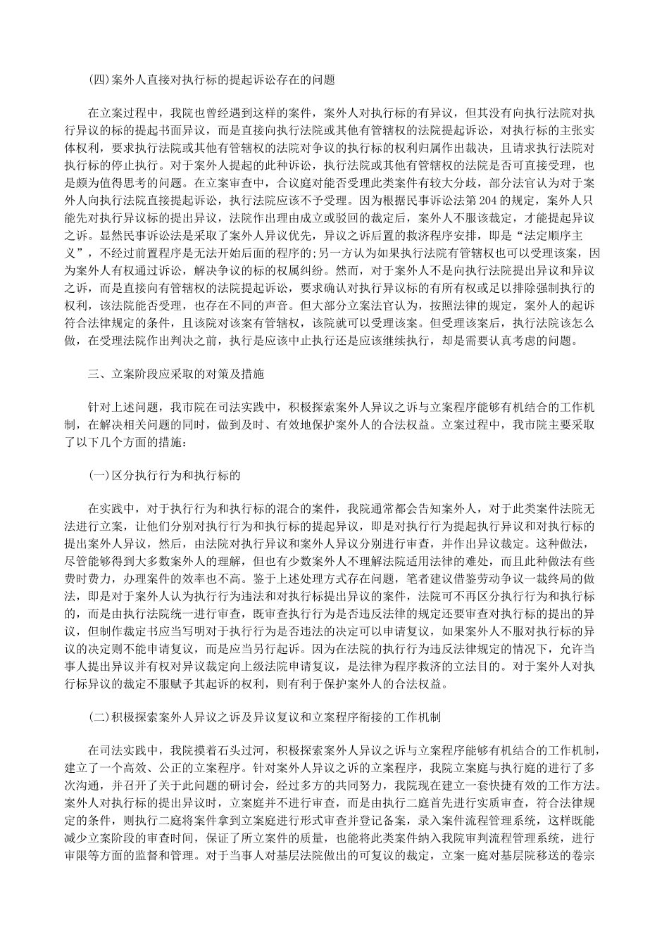 法律知识对策案外人提出异议引发的立案问题及_第3页