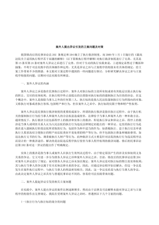 法律知识对策案外人提出异议引发的立案问题及