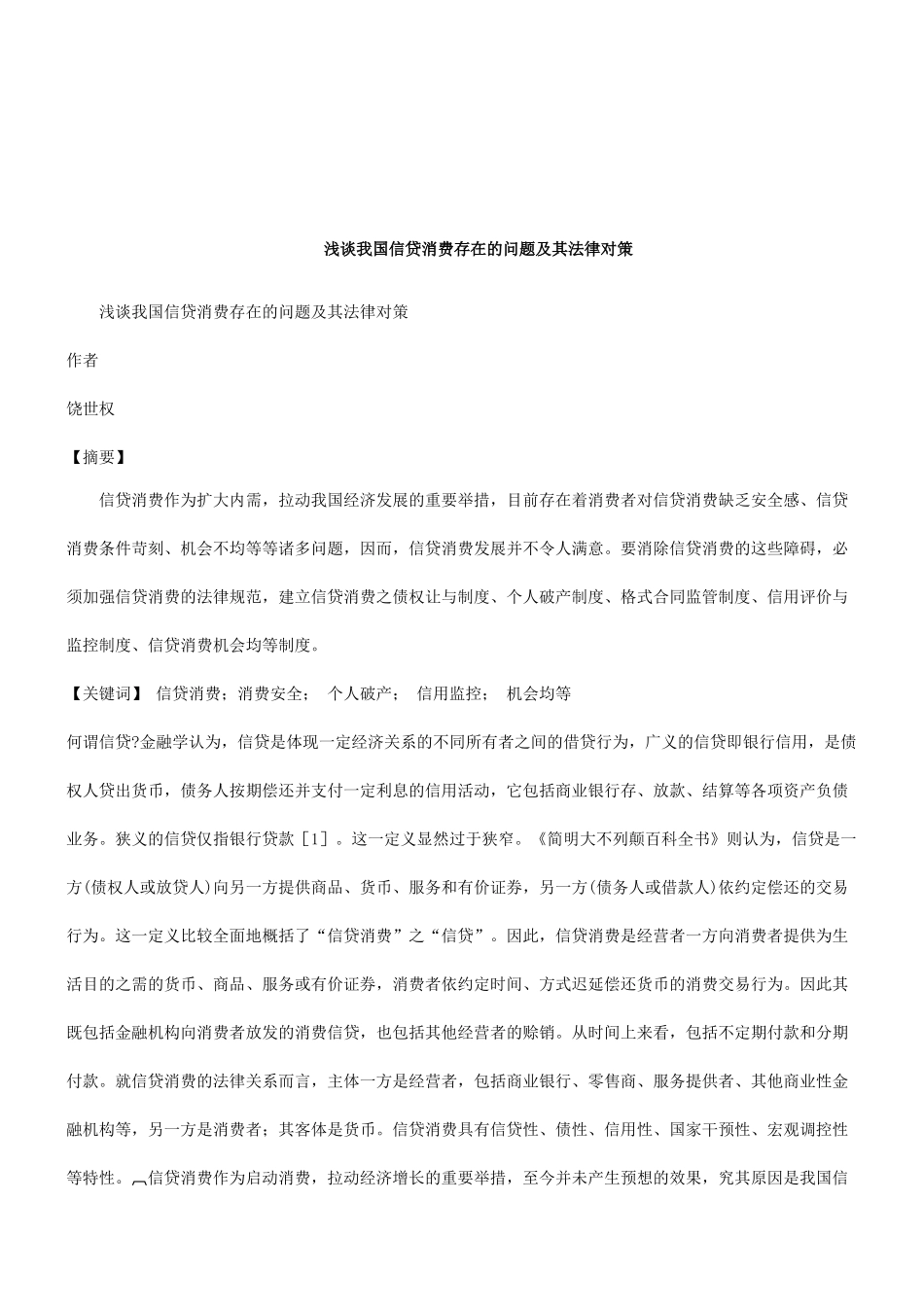 法律知识对策浅谈我国信贷消费存在的问题及其法律_第1页