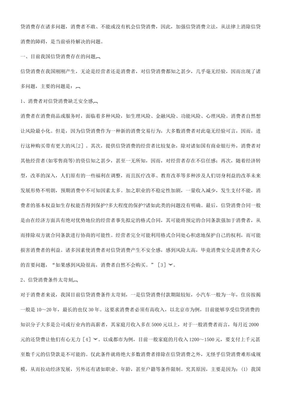 法律知识对策浅谈我国信贷消费存在的问题及其法律_第2页