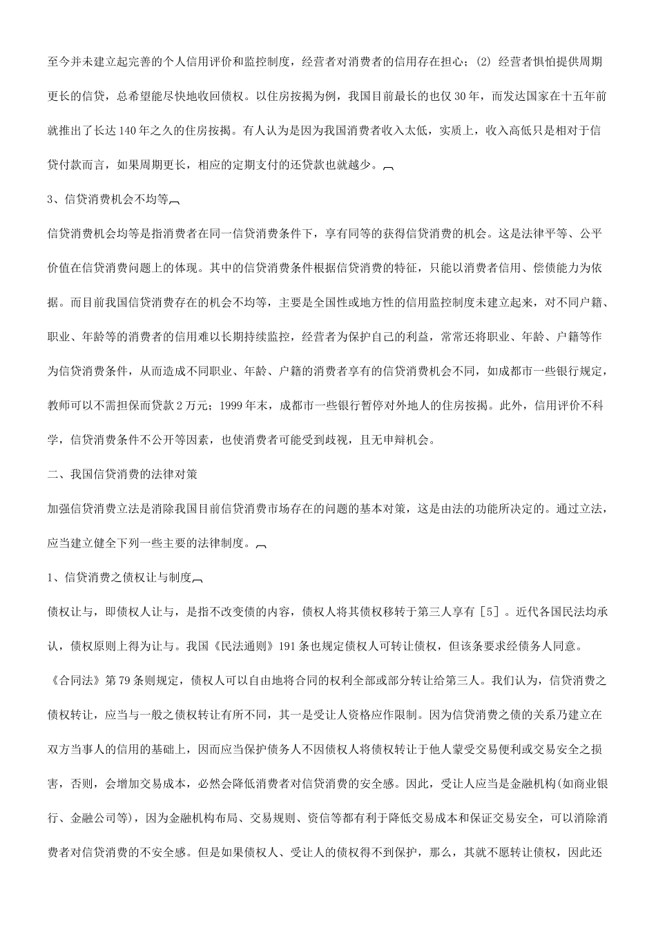 法律知识对策浅谈我国信贷消费存在的问题及其法律_第3页