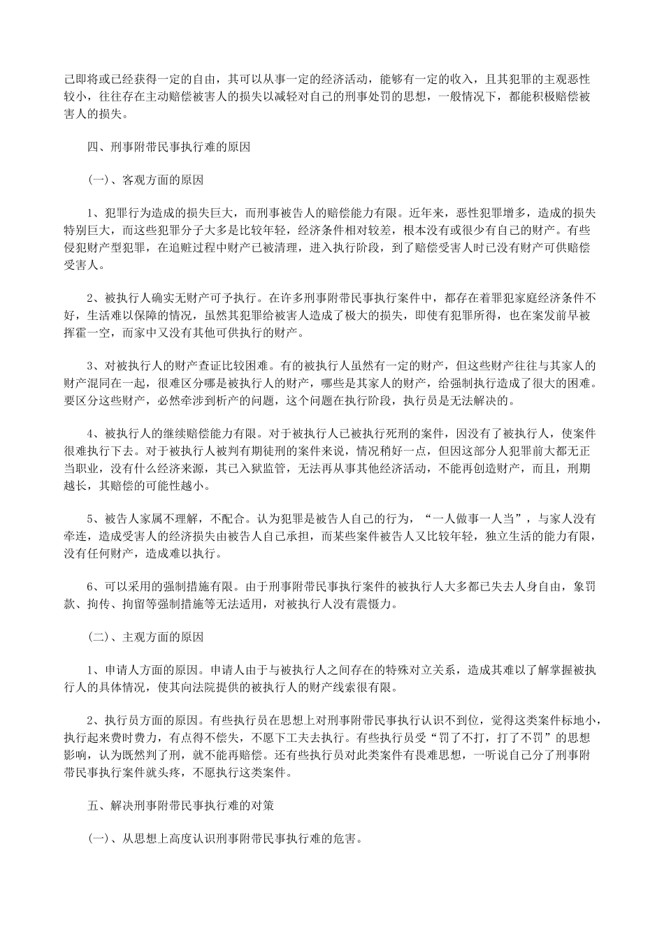 法律知识对策试论刑事附带民事执行难的原因及_第2页