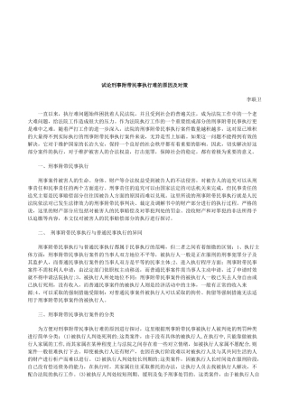 法律知识对策试论刑事附带民事执行难的原因及