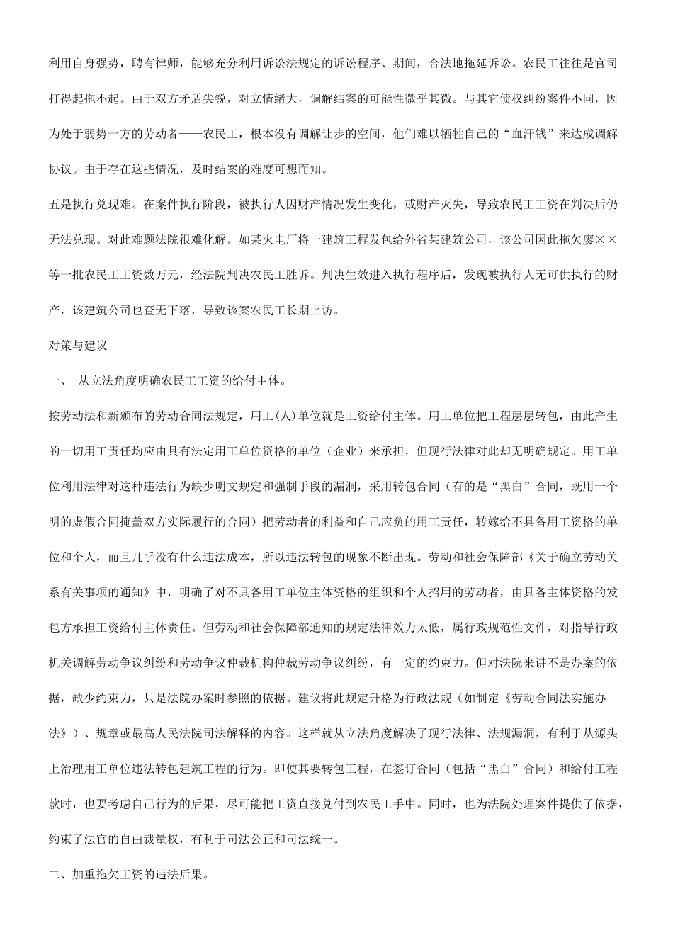 法律知识对策谈谈法院处理拖欠农民工工资案件的难点与_第3页