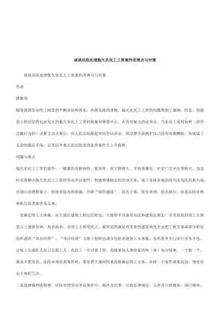 法律知识对策谈谈法院处理拖欠农民工工资案件的难点与