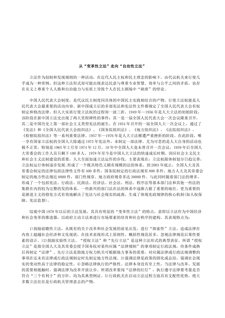 法律知识法”从“变革性立法”走向“自治性立_第1页