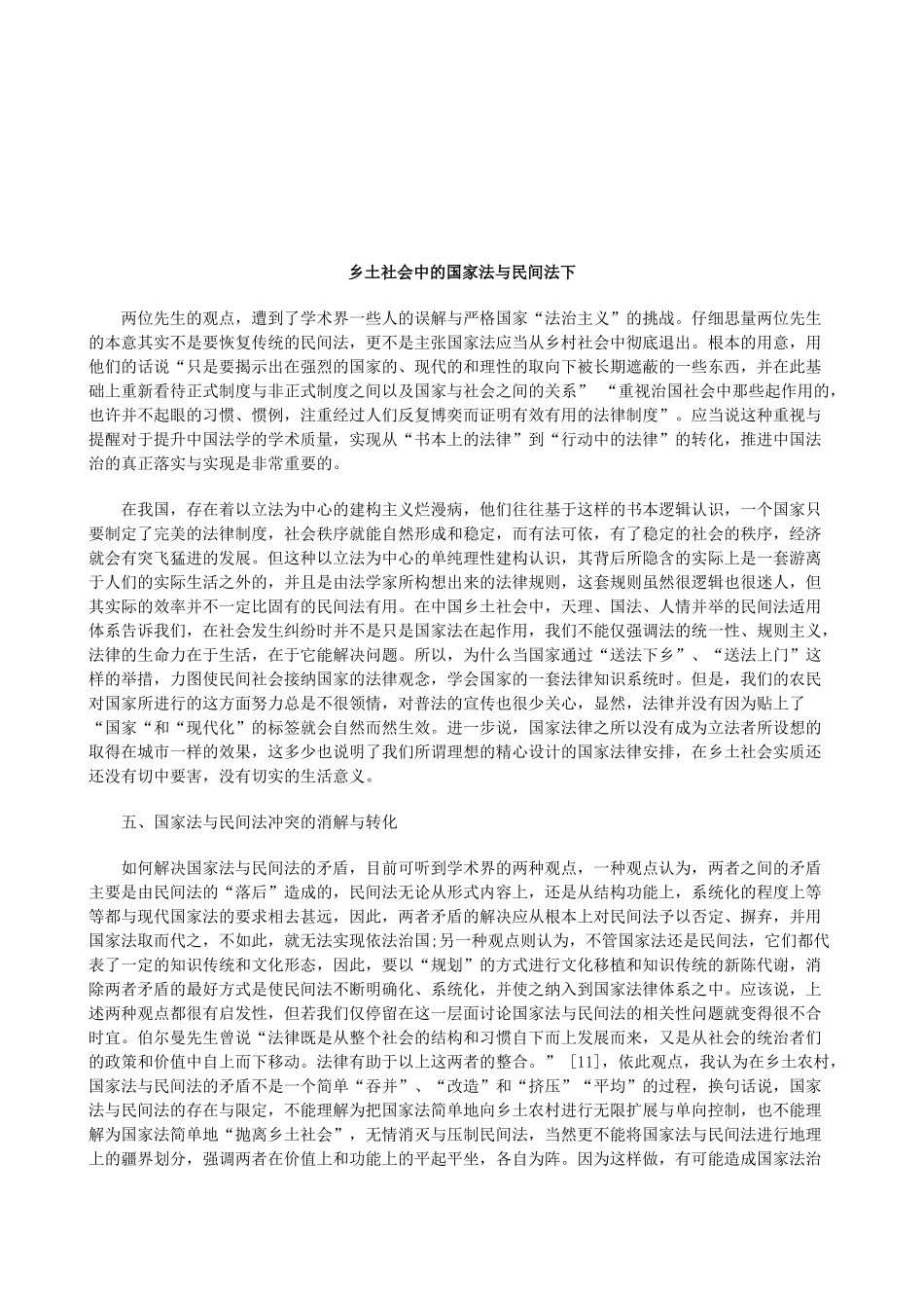 法律知识法下乡土社会中的国家法与民间_第1页