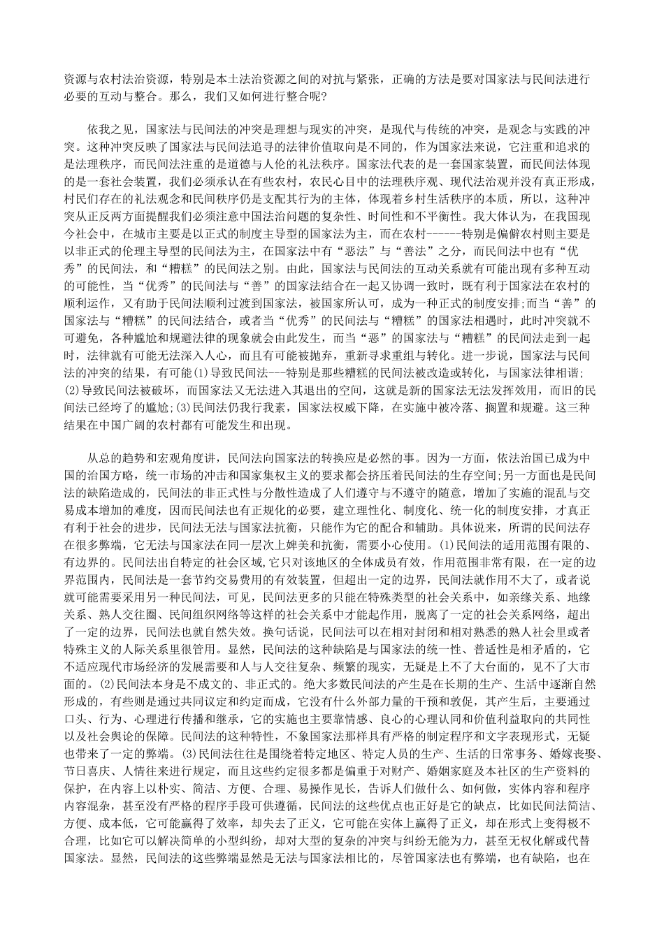 法律知识法下乡土社会中的国家法与民间_第2页