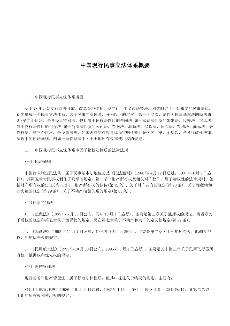 法律知识概要中国现行民事立法体系_第1页