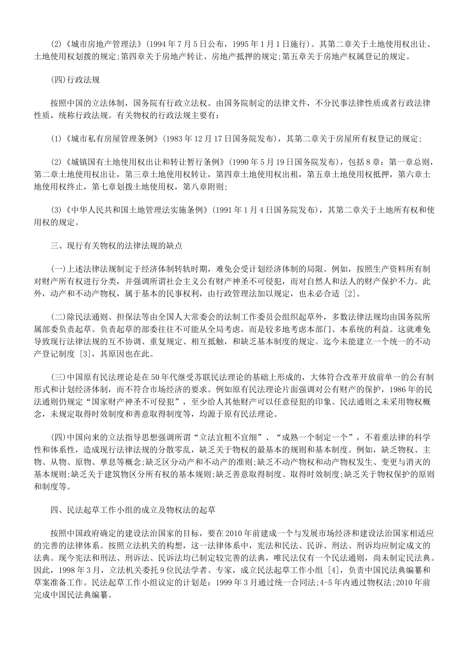 法律知识概要中国现行民事立法体系_第2页