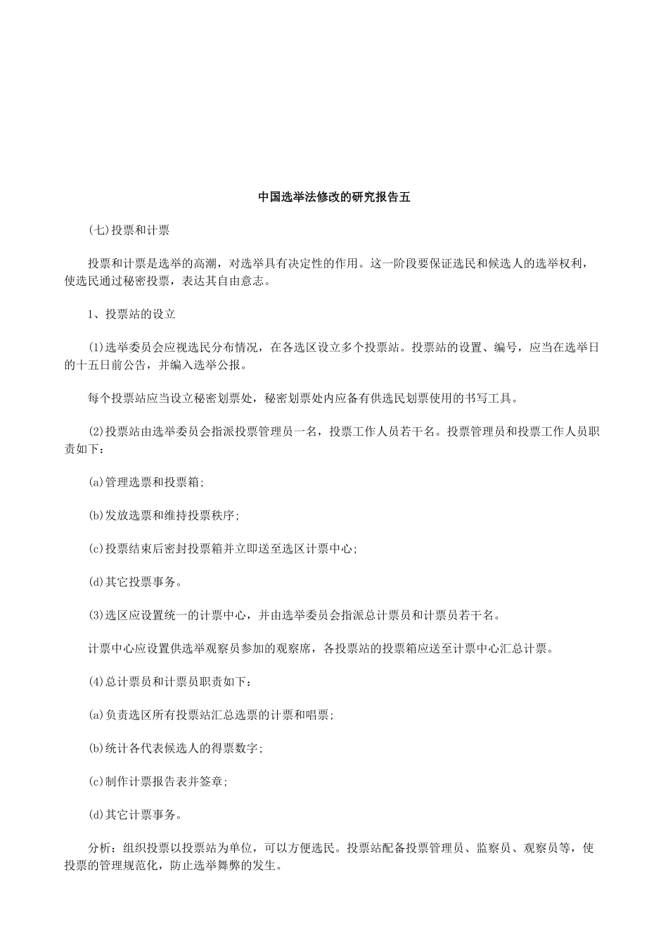 法律知识告五中国选举法修改的研究报_第1页