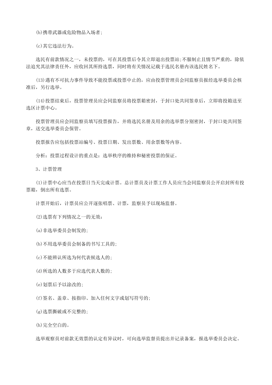 法律知识告五中国选举法修改的研究报_第3页