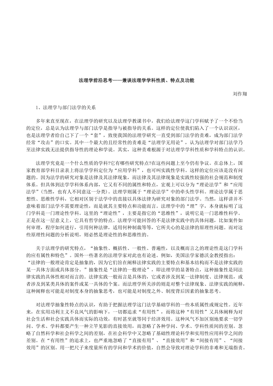 法律知识功能法理学前沿思考——兼谈法理学学科性质、特点及_第1页