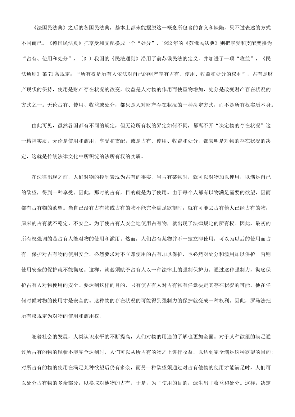法律知识构论所有权及其内部结_第3页