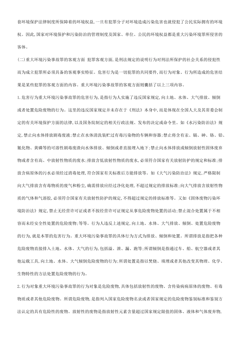 法律知识故罪探究重大环境污染事_第2页
