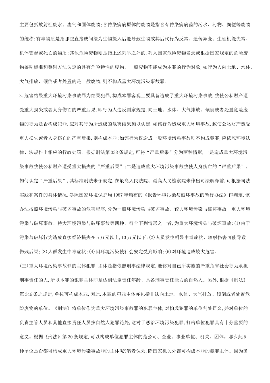 法律知识故罪探究重大环境污染事_第3页