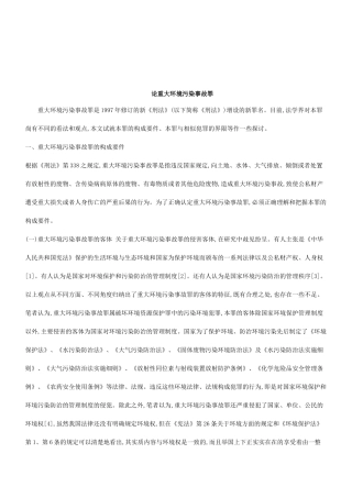 法律知识故罪探究重大环境污染事