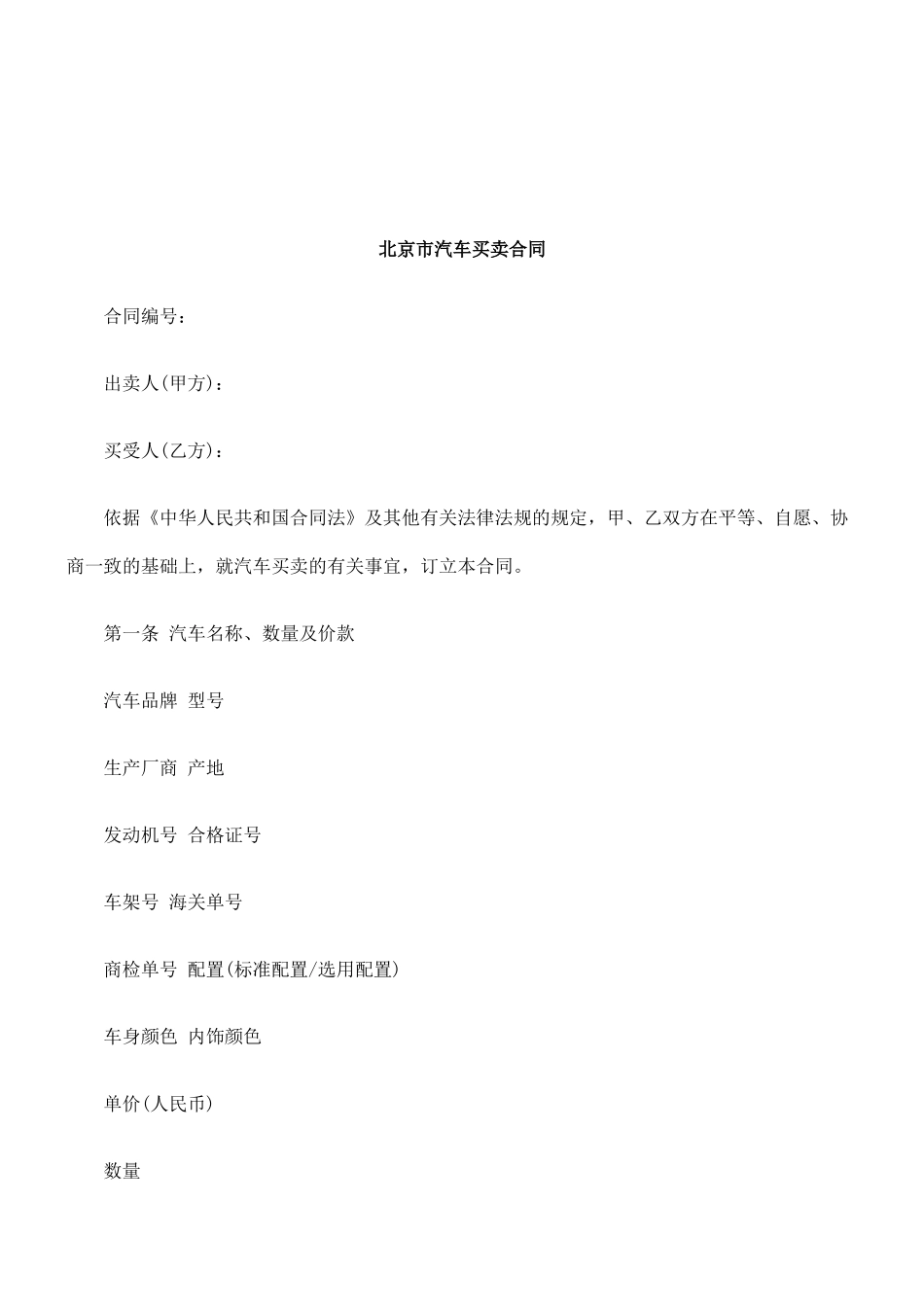 法律知识合同北京市汽车买卖_第1页