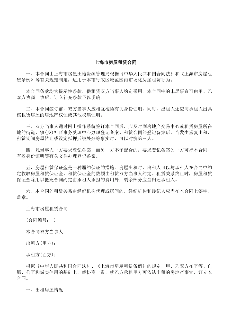法律知识合同上海市房屋租赁_第1页