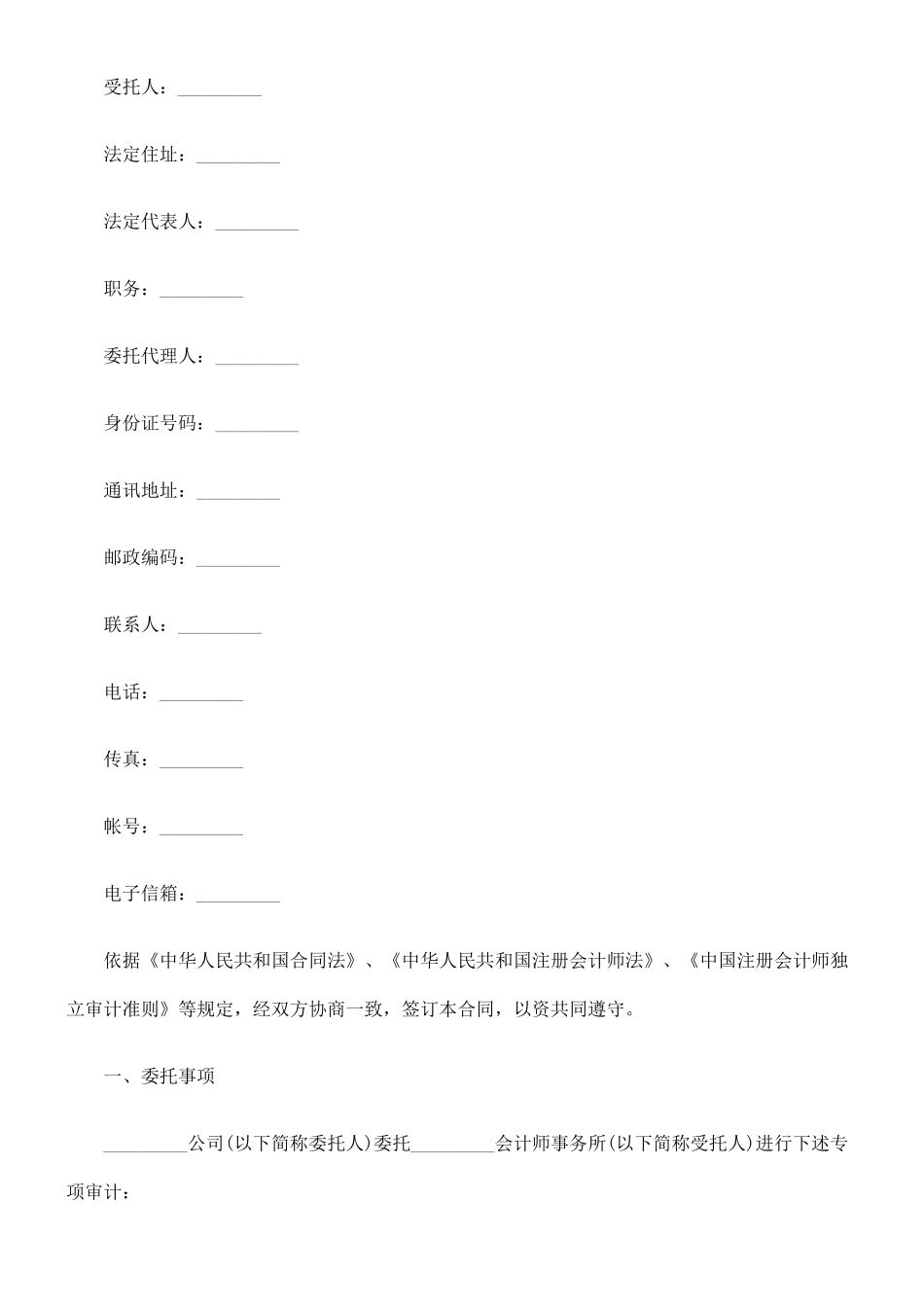 法律知识合同委托审计_第2页