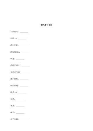 法律知识合同委托审计