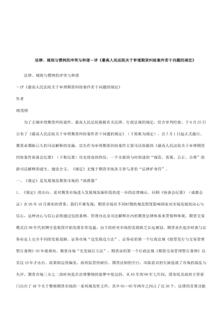 法律知识和谐法律、规则与惯例的冲突与