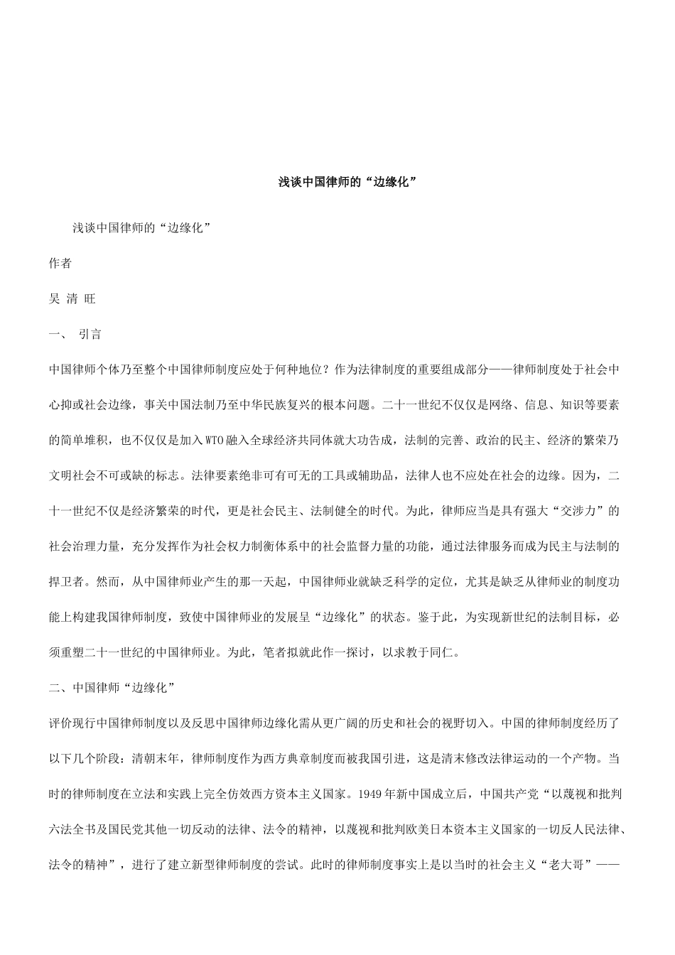 法律知识化”浅谈中国律师的“边缘_第1页