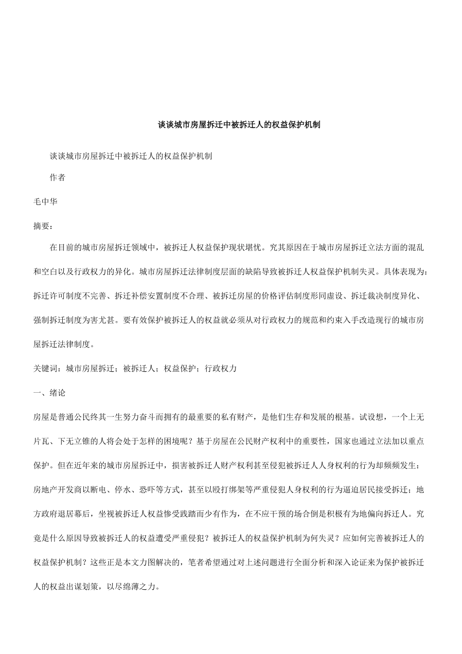 法律知识机制谈谈城市房屋拆迁中被拆迁人的权益保护_第1页