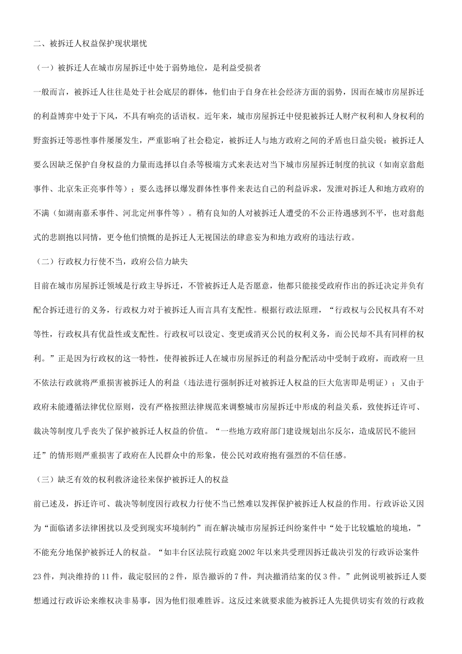 法律知识机制谈谈城市房屋拆迁中被拆迁人的权益保护_第2页