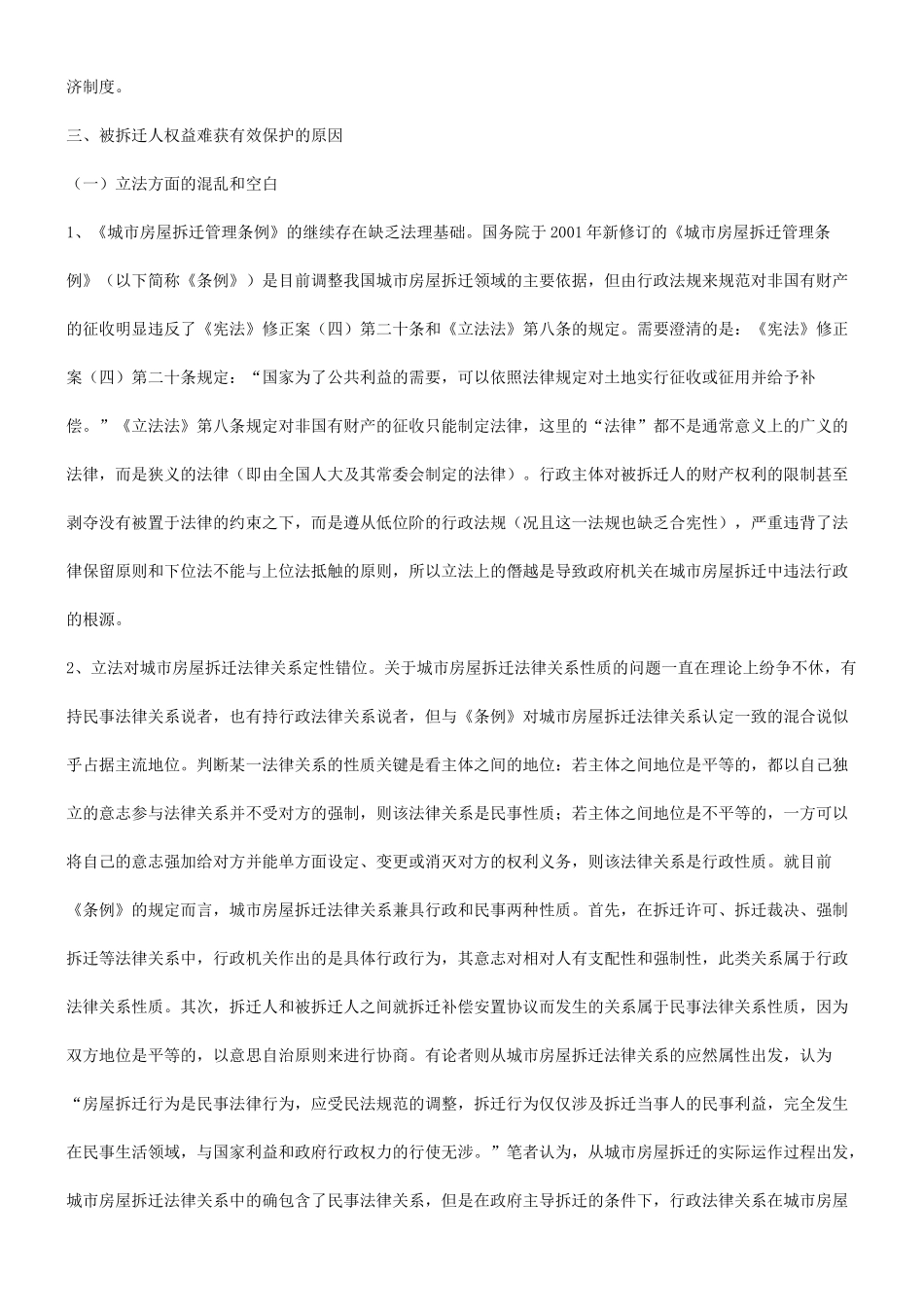 法律知识机制谈谈城市房屋拆迁中被拆迁人的权益保护_第3页